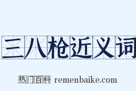 三八枪近义词是什么意思的图片